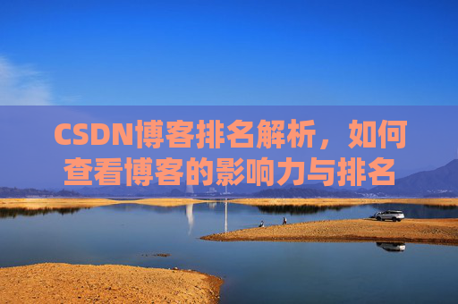 CSDN博客排名解析，如何查看博客的影响力与排名