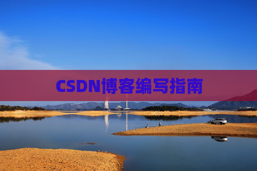 CSDN博客编写指南
